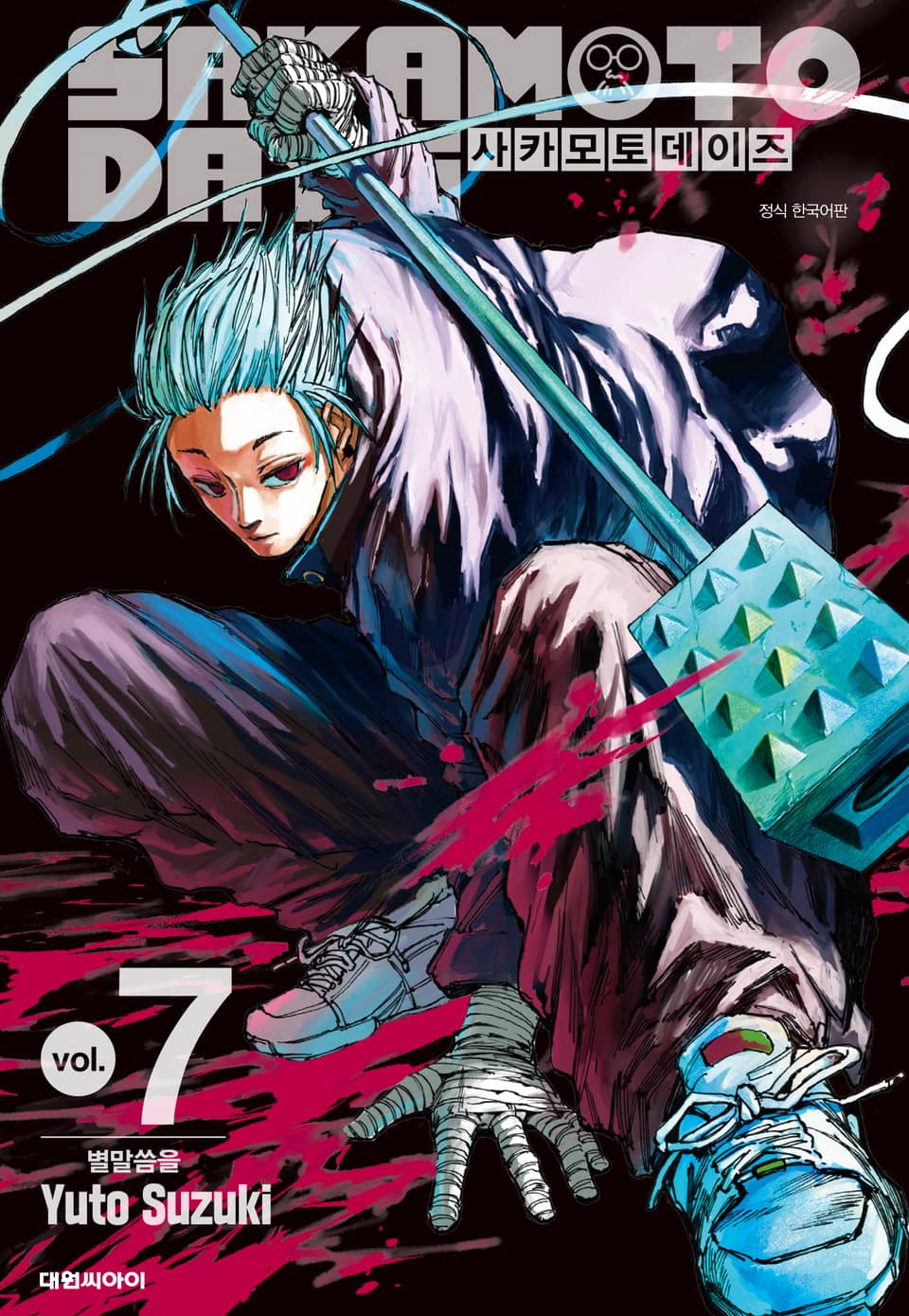 사카모토 데이즈 7권