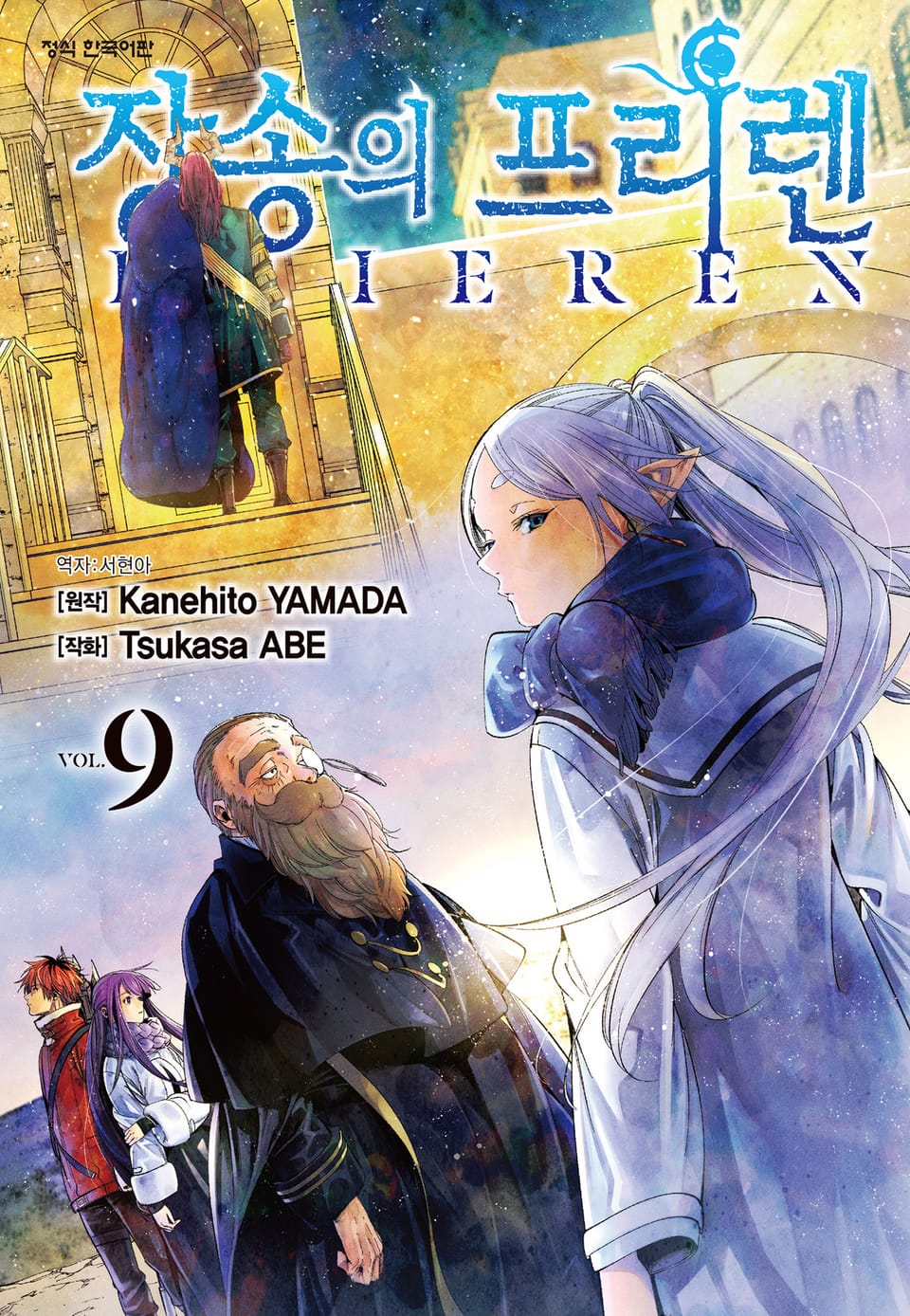 장송의 프리렌 9권