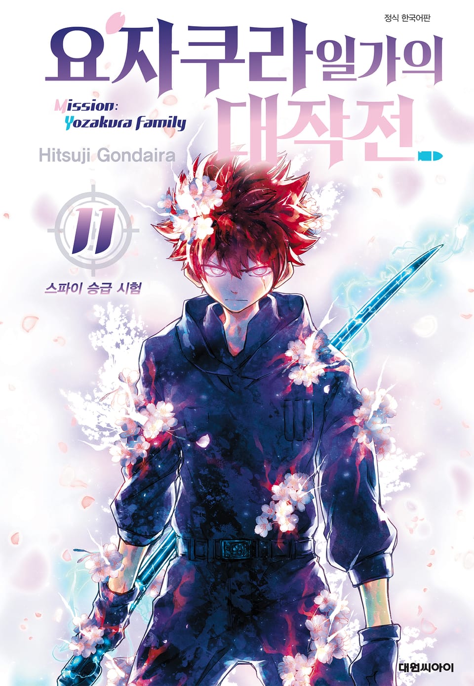 요자쿠라 일가의 대작전 11권