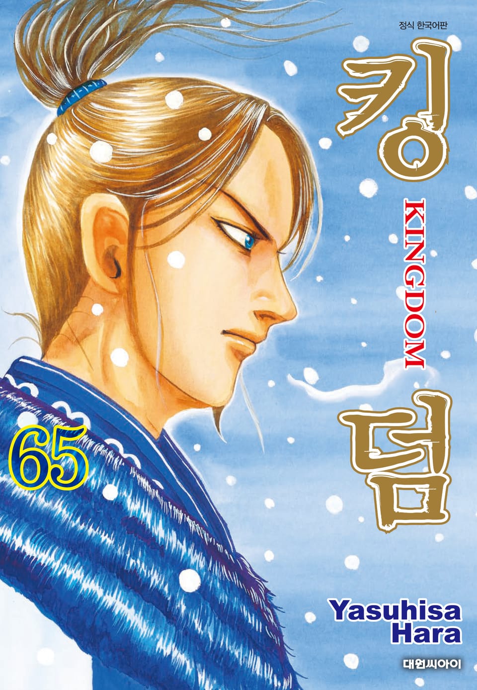 킹덤 65권