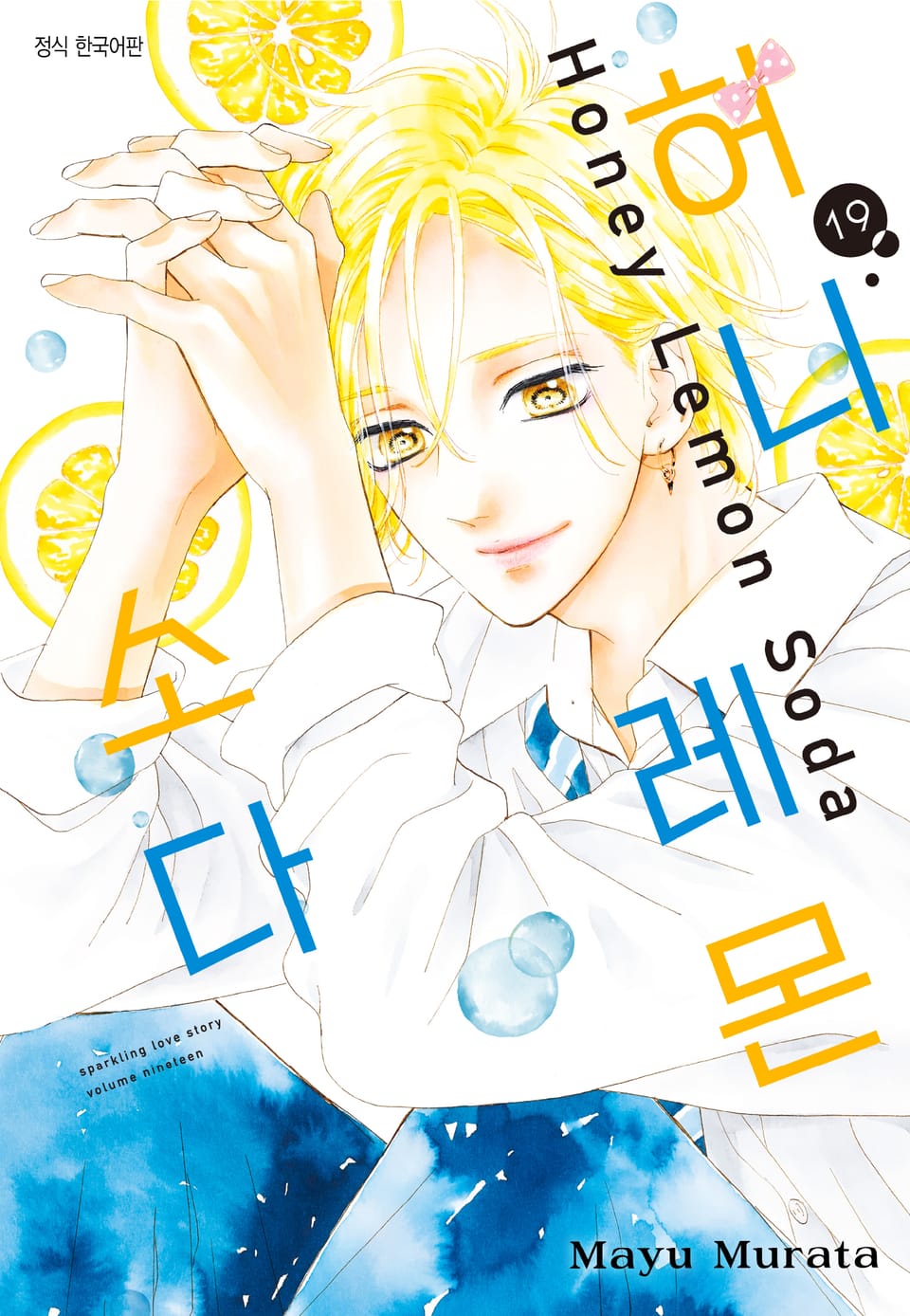 허니 레몬 소다 19권