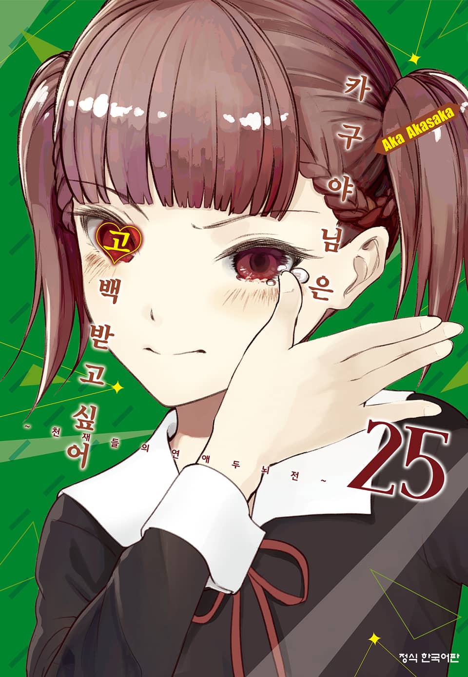 카구야 님은 고백받고 싶어 25권