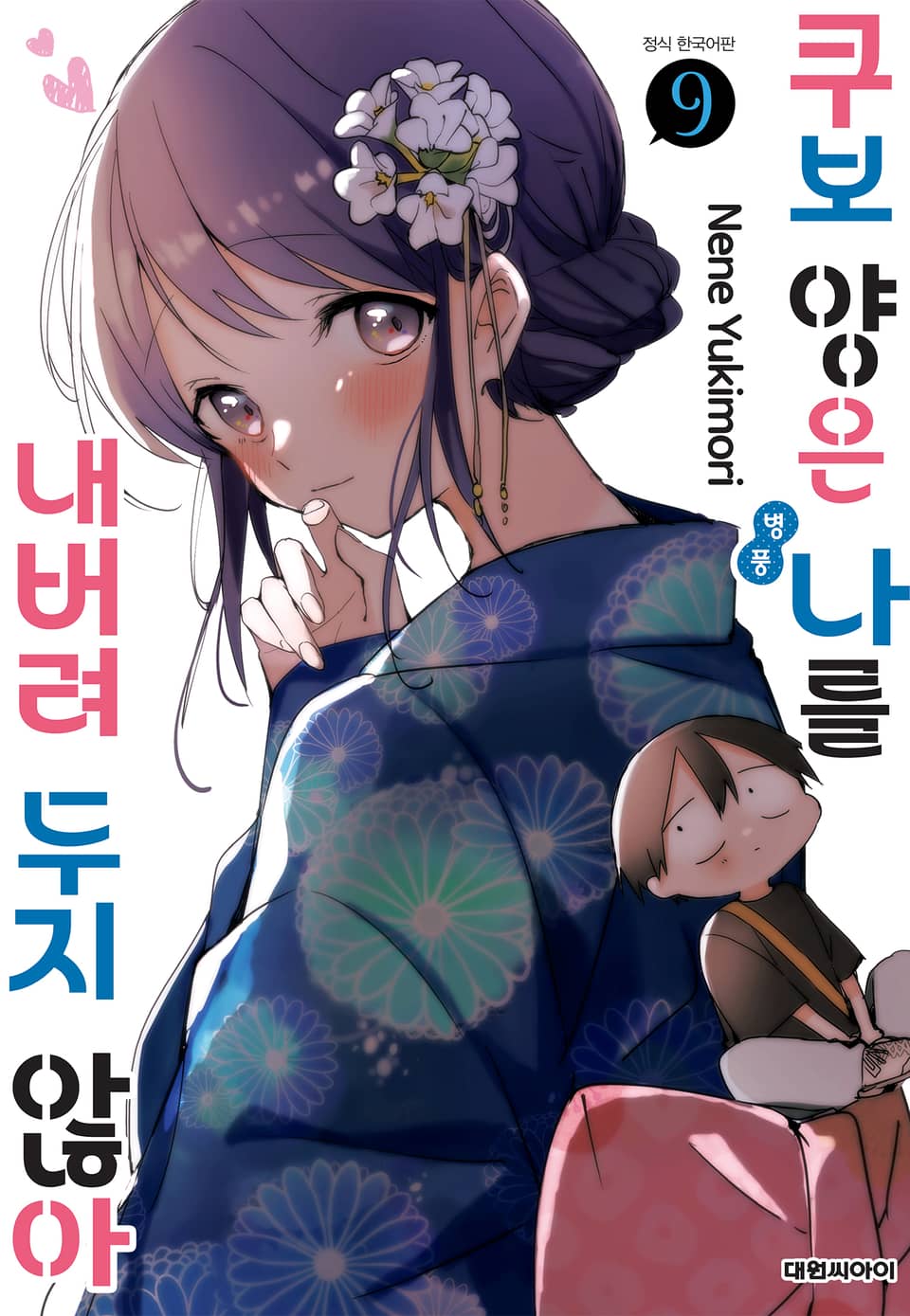 쿠보 양은 나를 내버려 두지 않아 9권