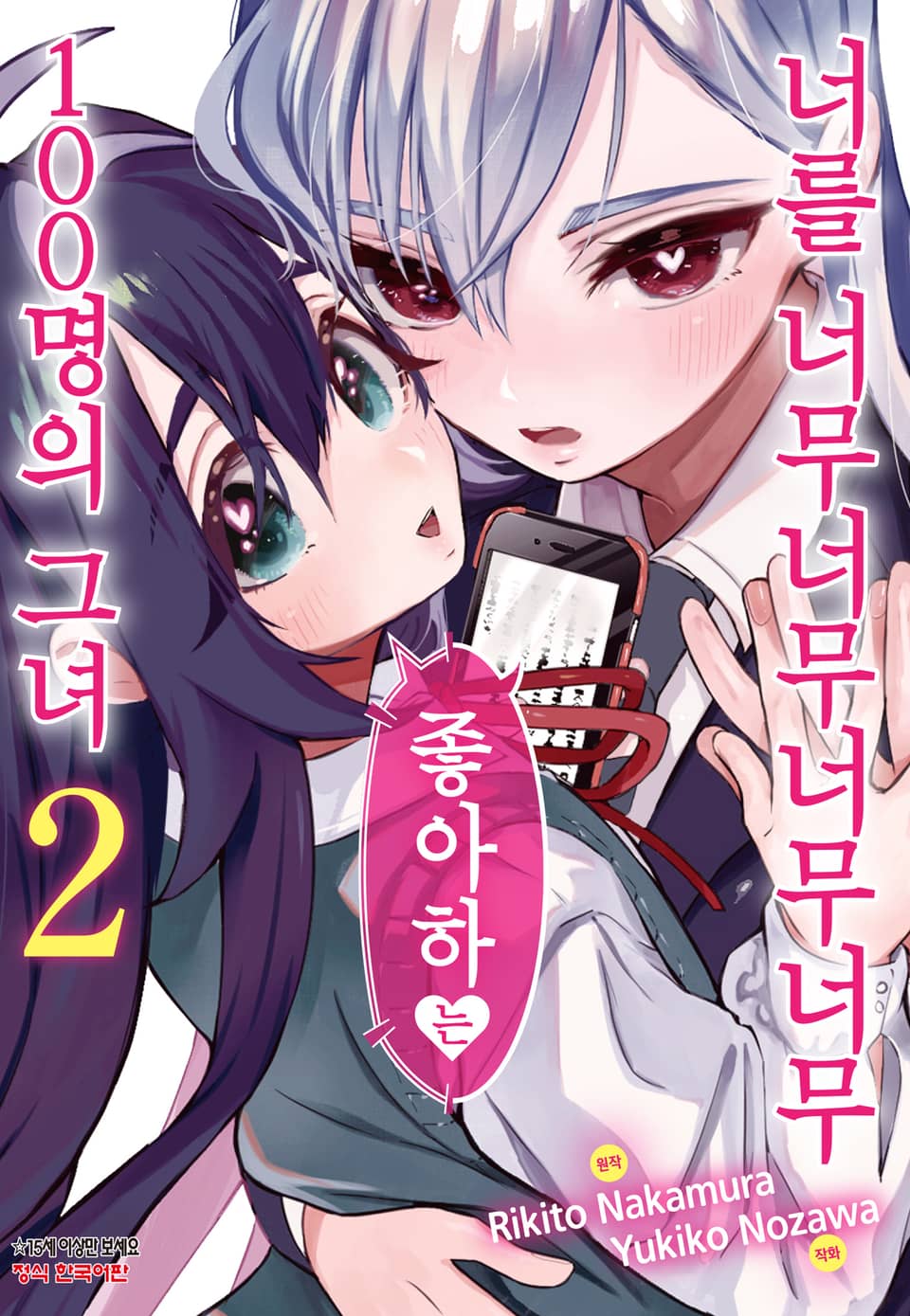 너를 너무너무너무너무 좋아하는 100명의 그녀 2권