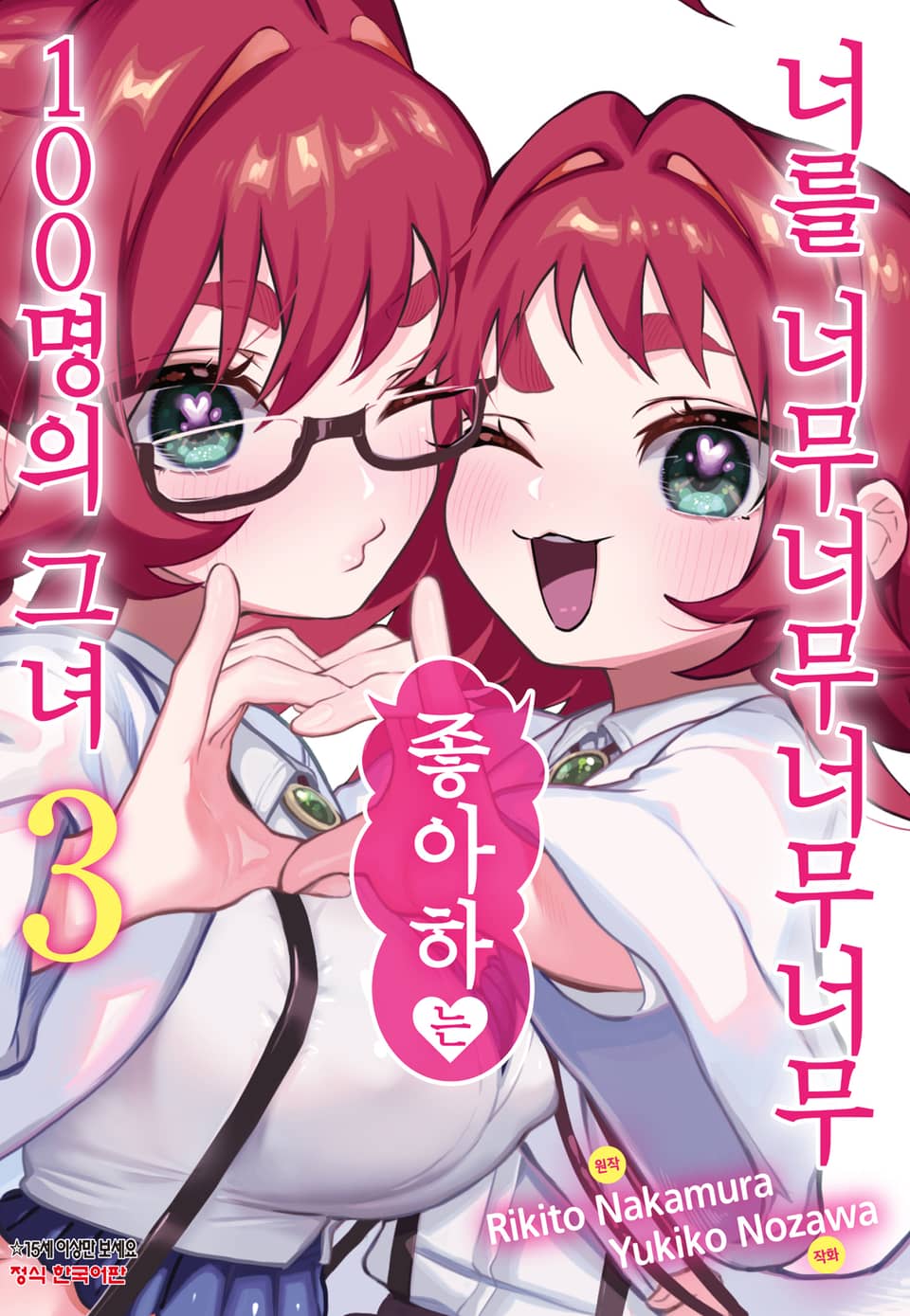 너를 너무너무너무너무 좋아하는 100명의 그녀 3권