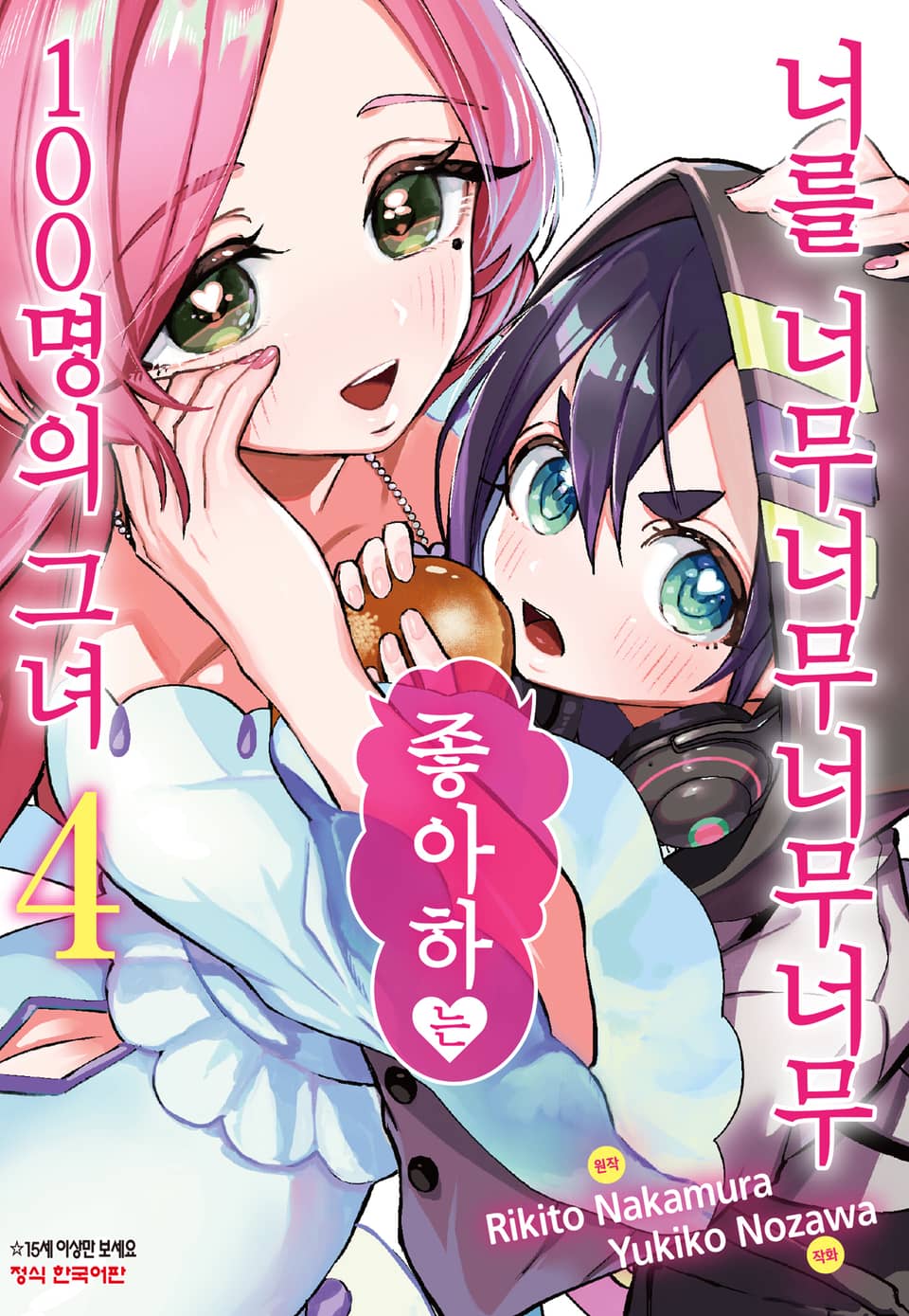 너를 너무너무너무너무 좋아하는 100명의 그녀 4권