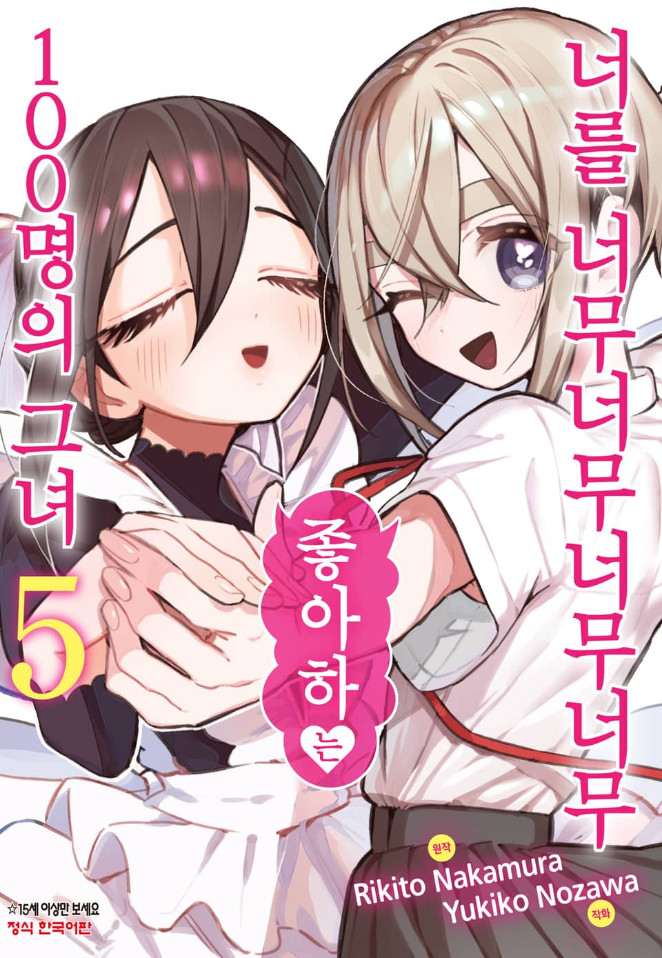 너를 너무너무너무너무 좋아하는 100명의 그녀 5권