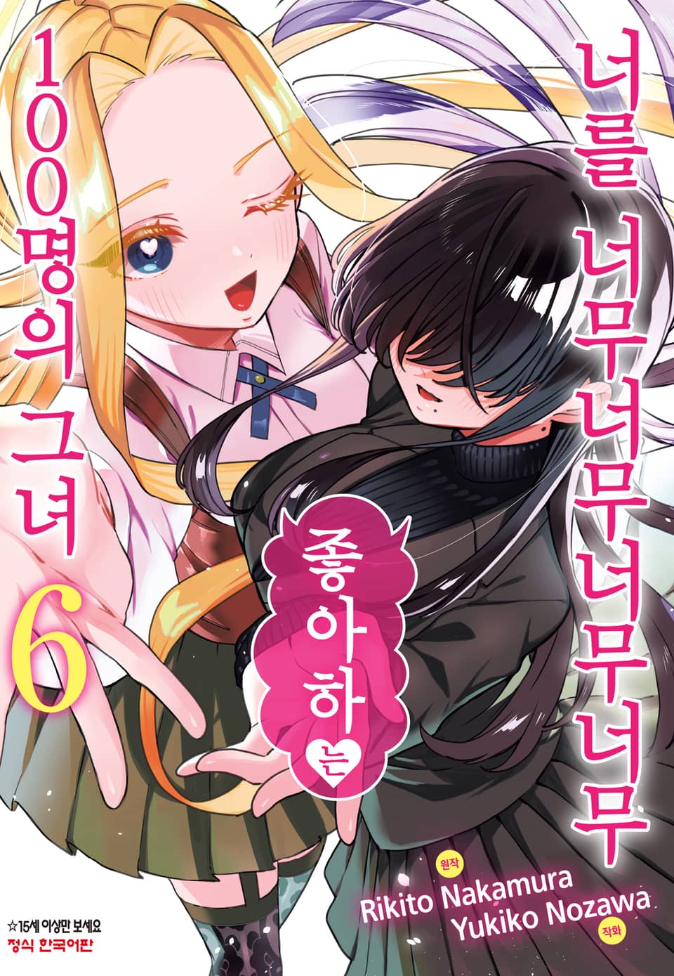 너를 너무너무너무너무 좋아하는 100명의 그녀 6권