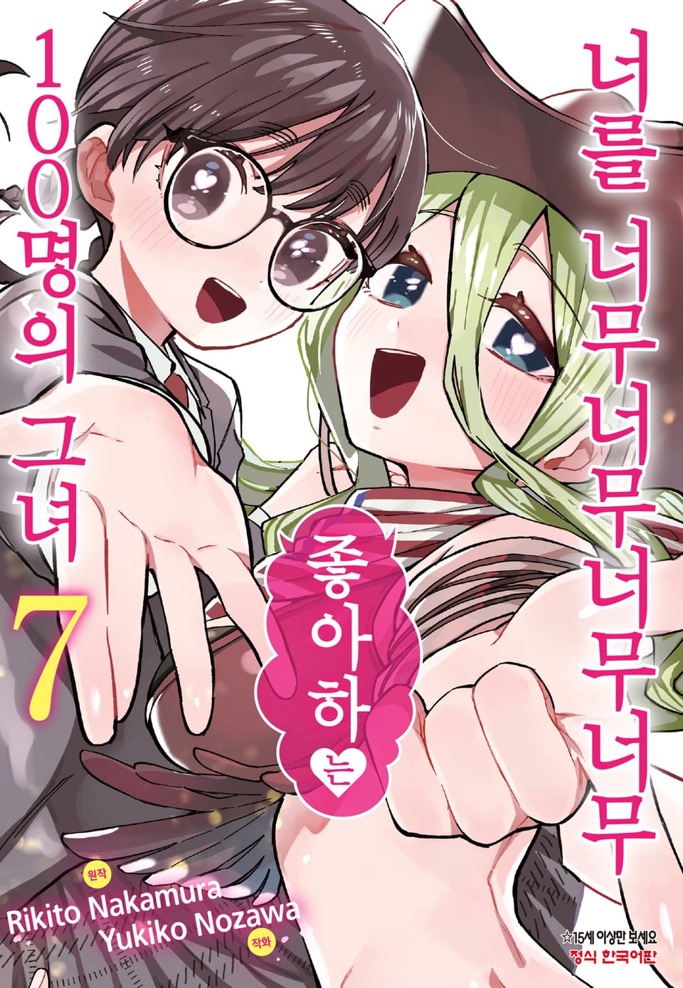 너를 너무너무너무너무 좋아하는 100명의 그녀 7권