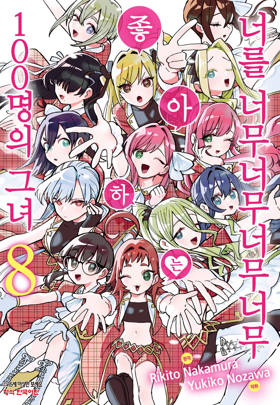 너를 너무너무너무너무 좋아하는 100명의 그녀 8권