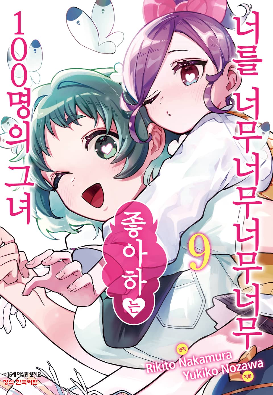 너를 너무너무너무너무 좋아하는 100명의 그녀 9권