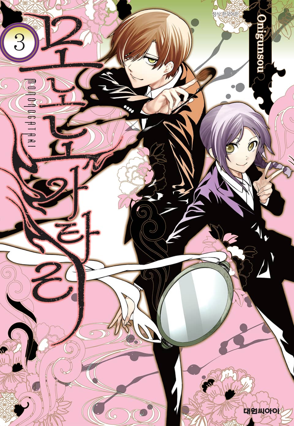 모노노가타리 3권