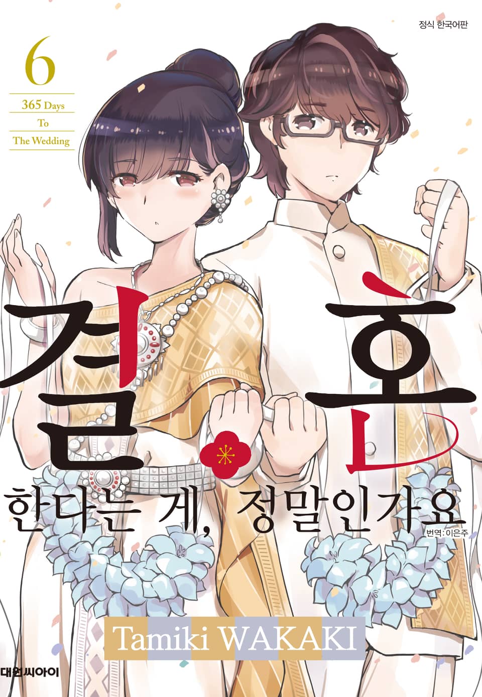 결혼한다는 게, 정말인가요 6권