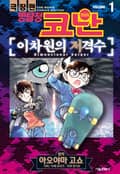 극장판 명탐정 코난 이차원의 저격수 1화