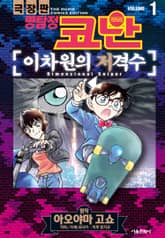 극장판 명탐정 코난 이차원의 저격수 표지 이미지
