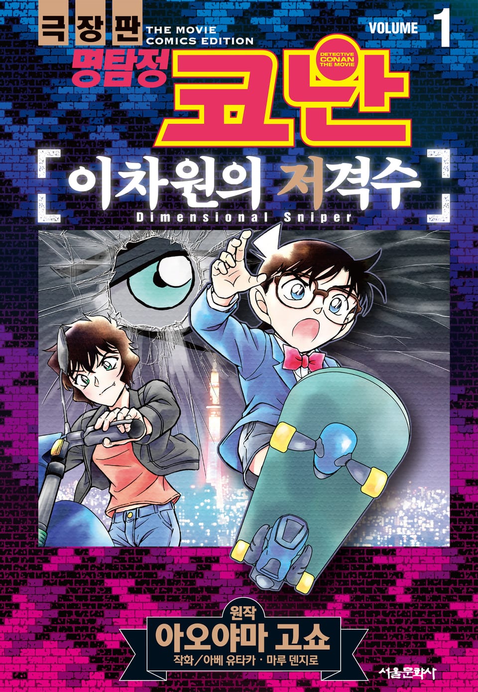 극장판 명탐정 코난 이차원의 저격수 1권