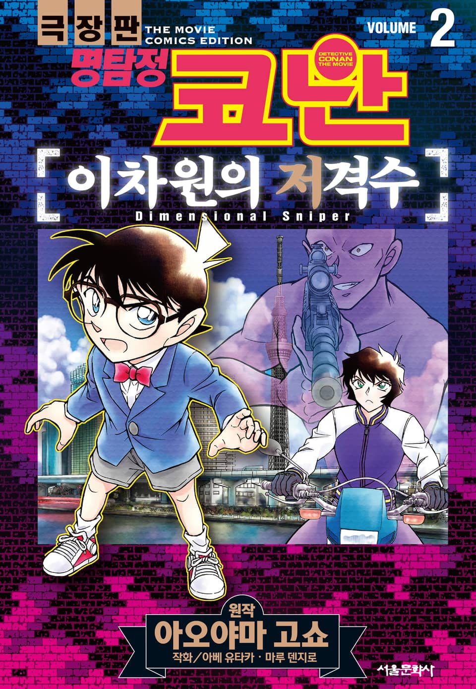 극장판 명탐정 코난 이차원의 저격수 2권 (완결)