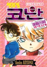 명탐정 코난 하이바라 아이 셀렉션 표지 이미지