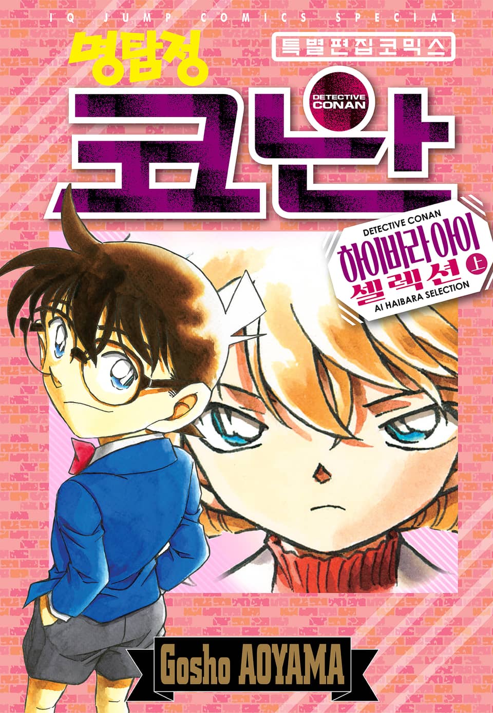 명탐정 코난 하이바라 아이 셀렉션 1권