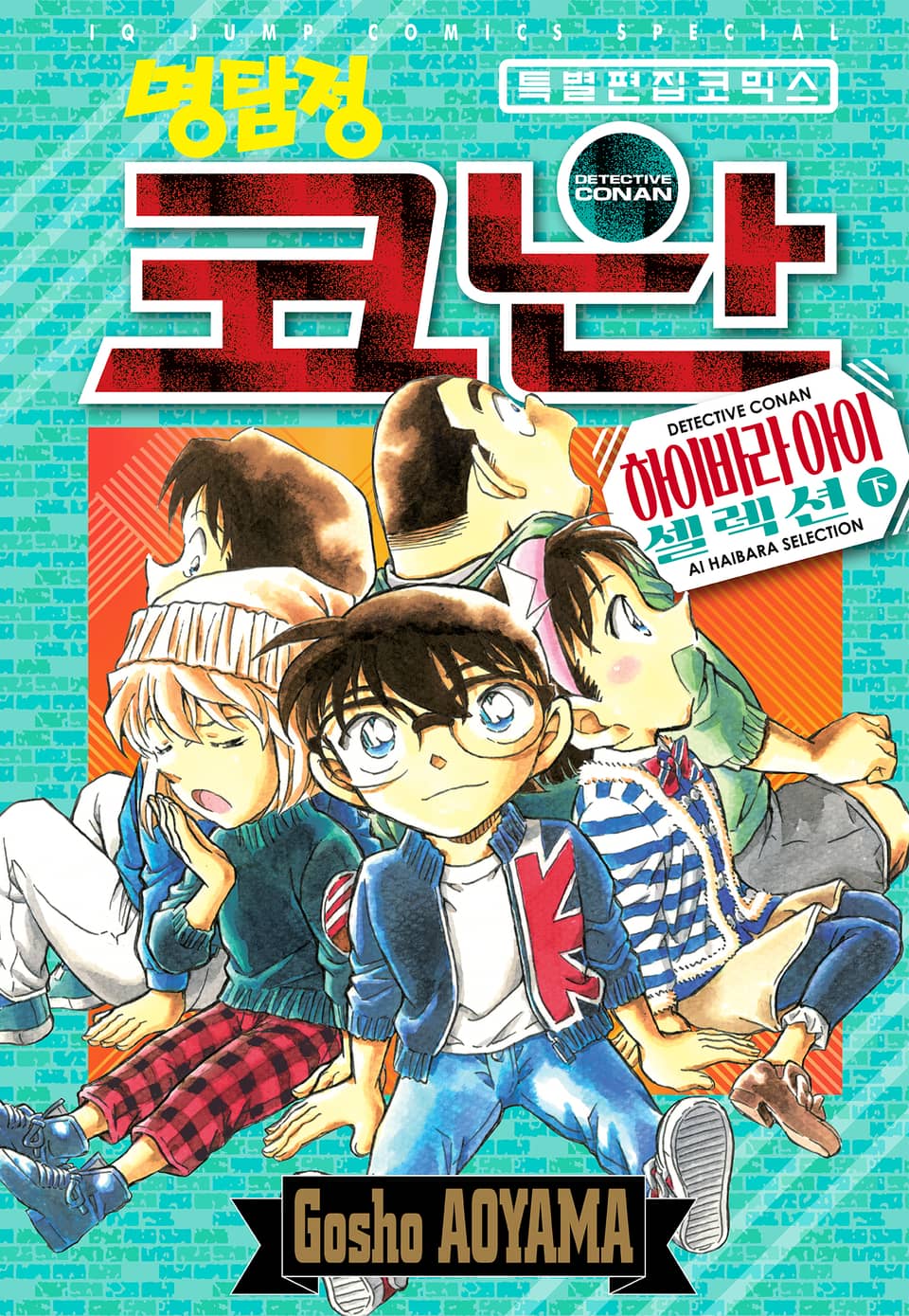 명탐정 코난 하이바라 아이 셀렉션 2권 (완결)
