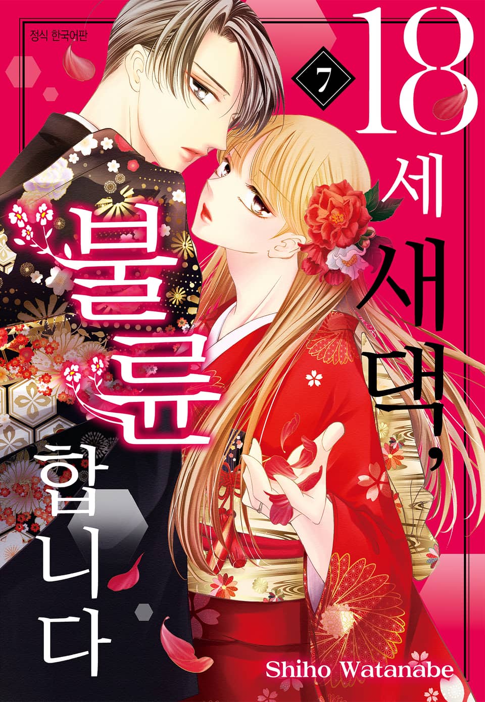 18세 새댁, 불륜합니다 7권