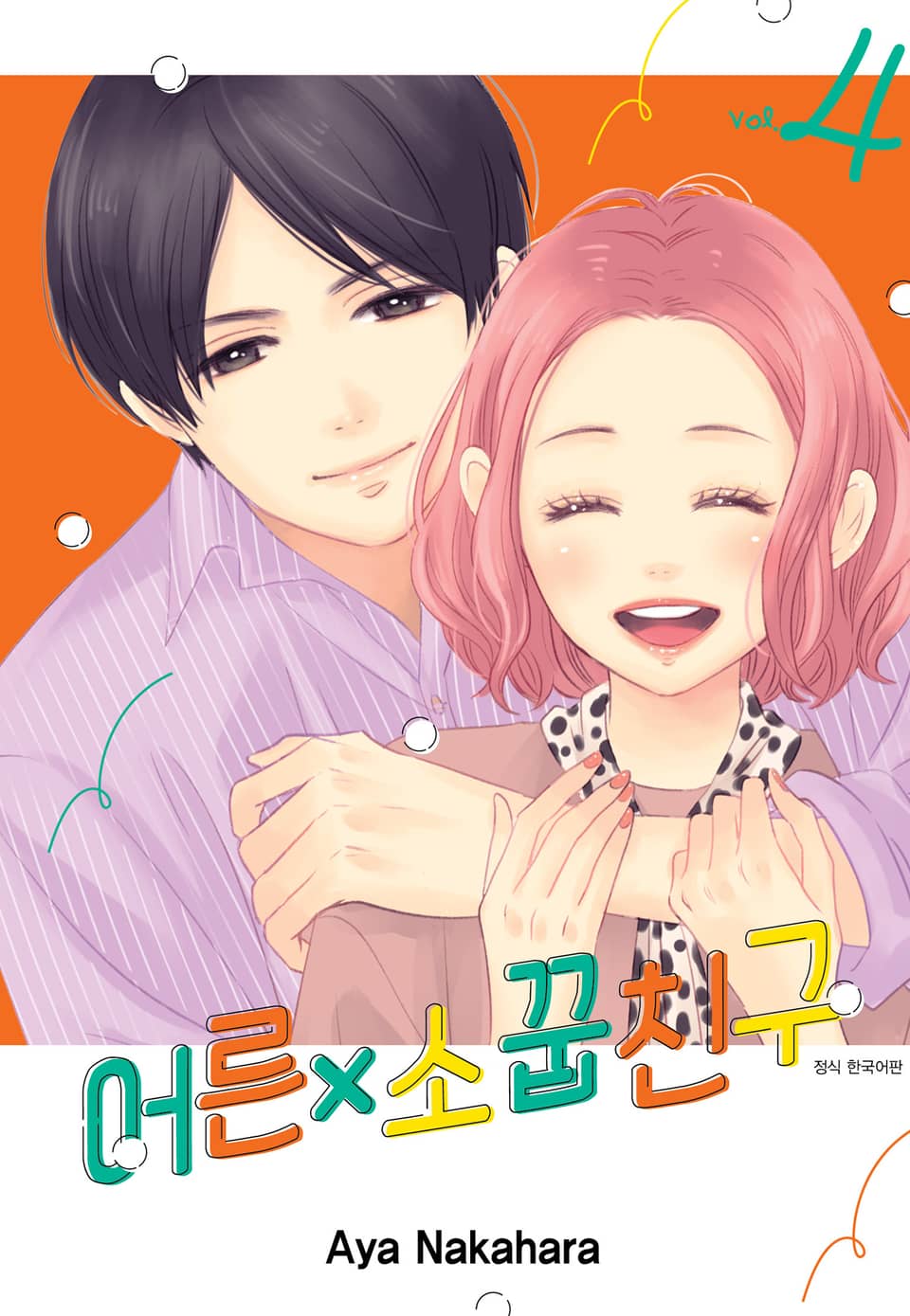 어른x소꿉친구 4권