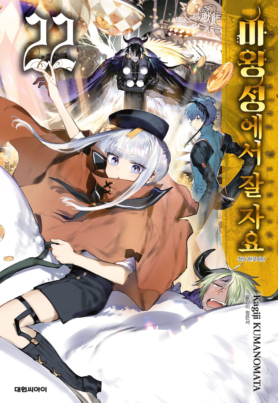 마왕성에서 잘 자요 22권