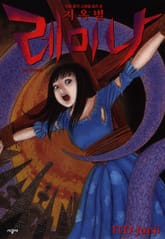 지옥별 레미나 표지 이미지