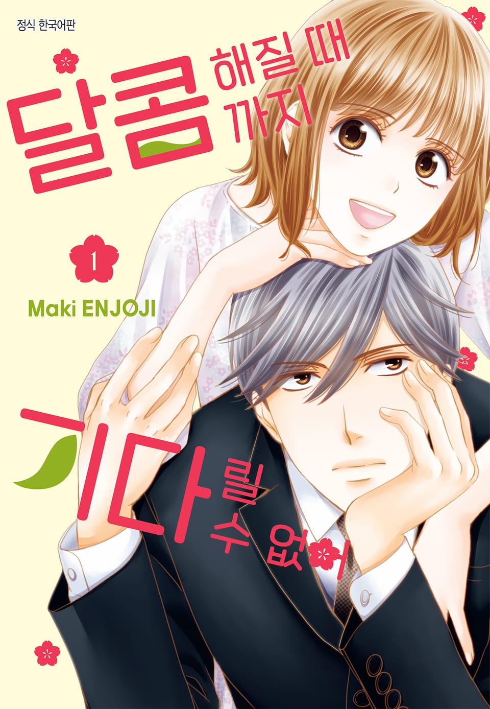 달콤해질 때까지 기다릴 수 없어 1권