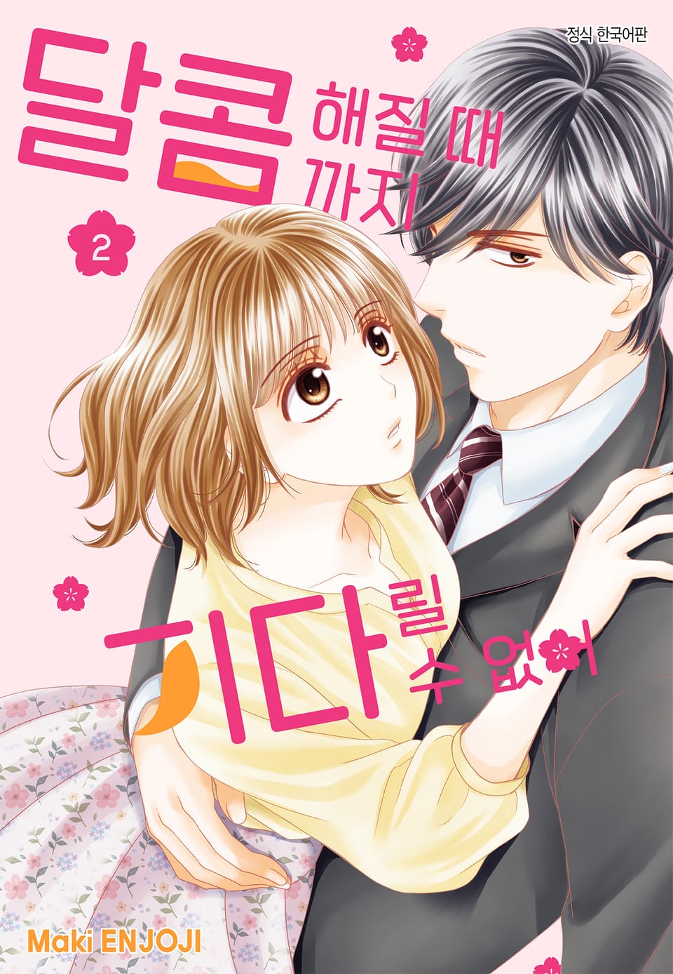 달콤해질 때까지 기다릴 수 없어 2권