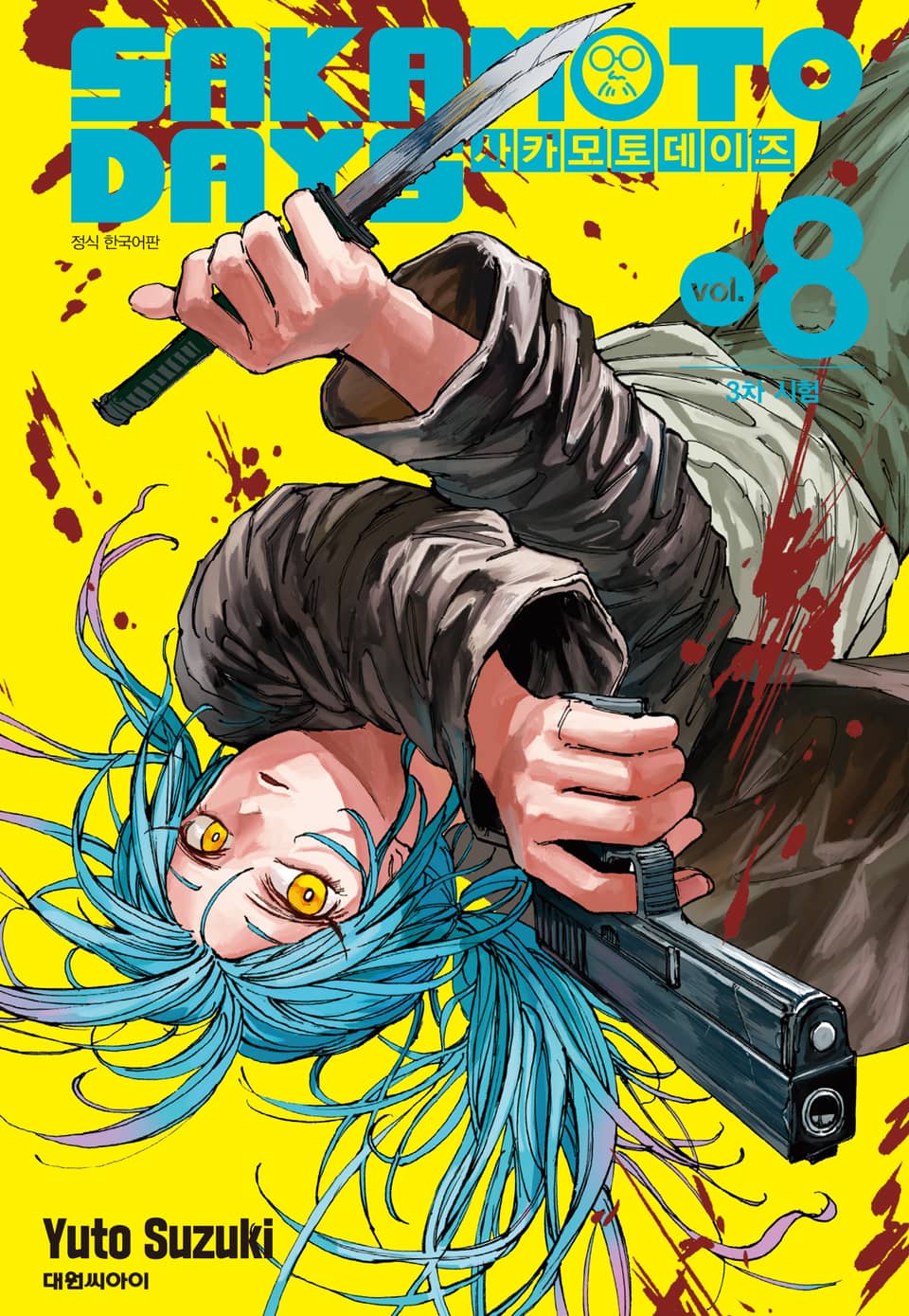 사카모토 데이즈 8권