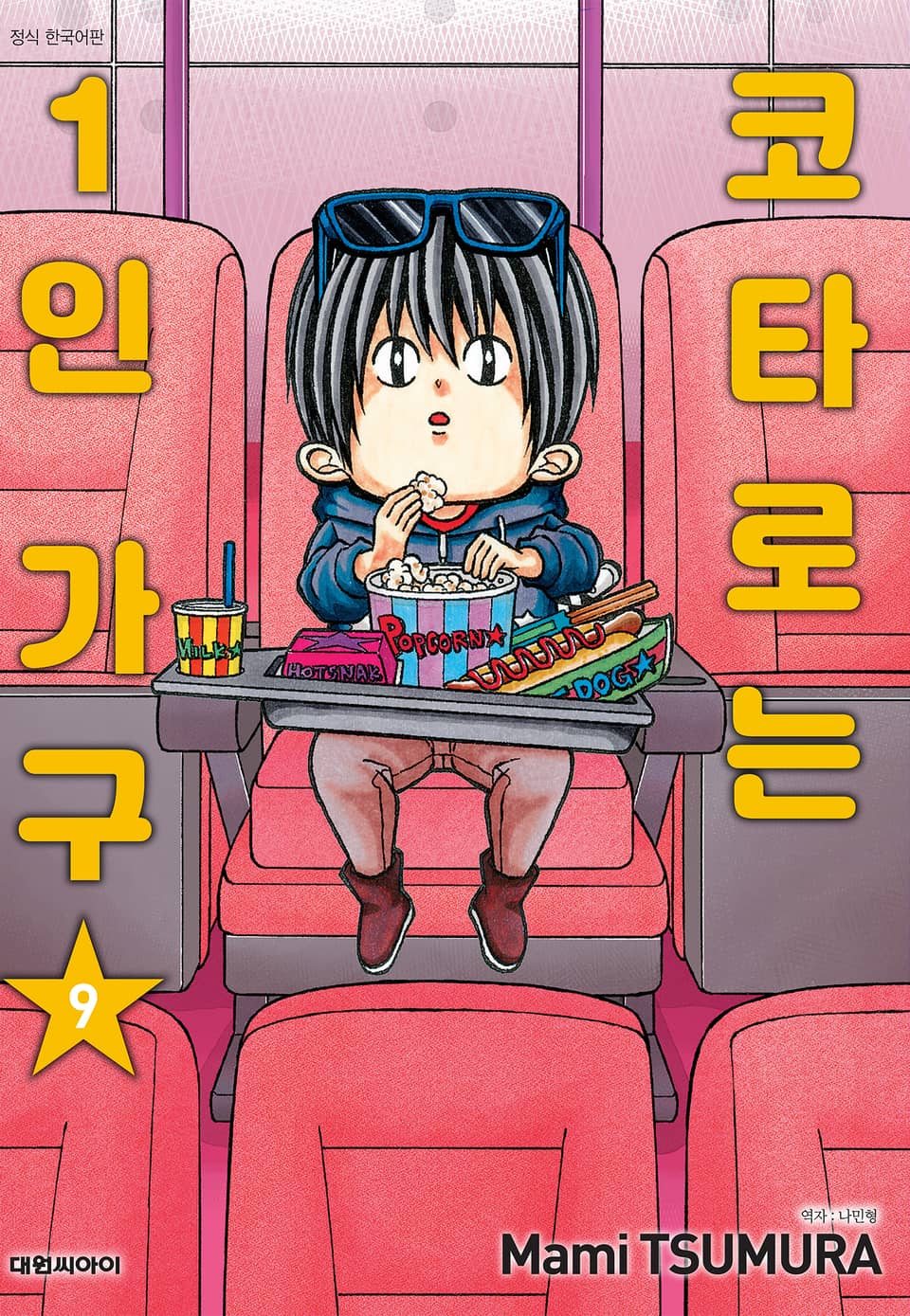 코타로는 1인 가구 9권