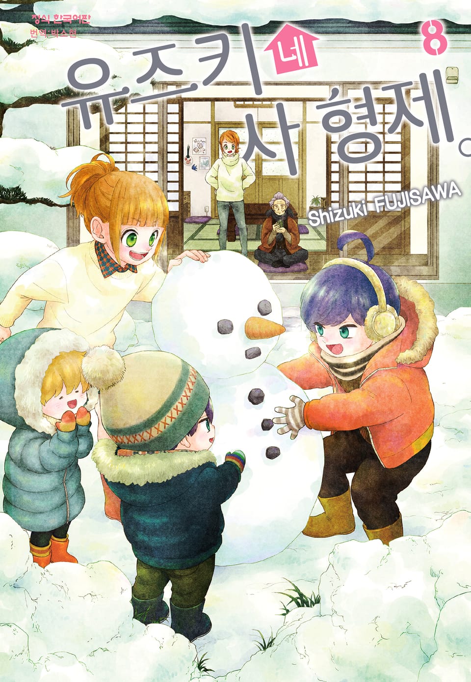 유즈키네 사 형제 8권