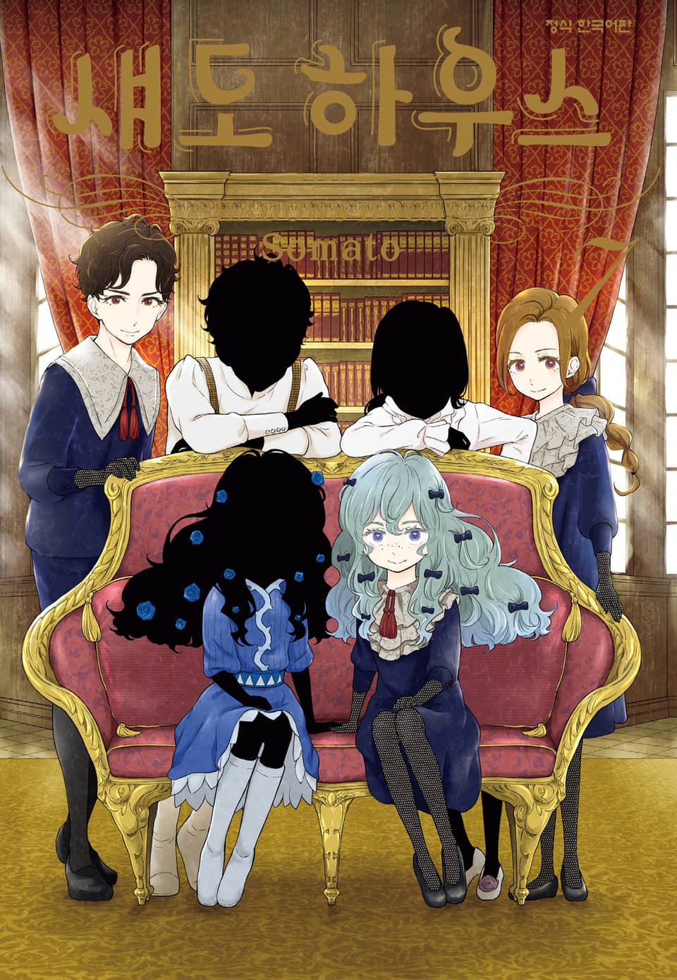 섀도 하우스 7권