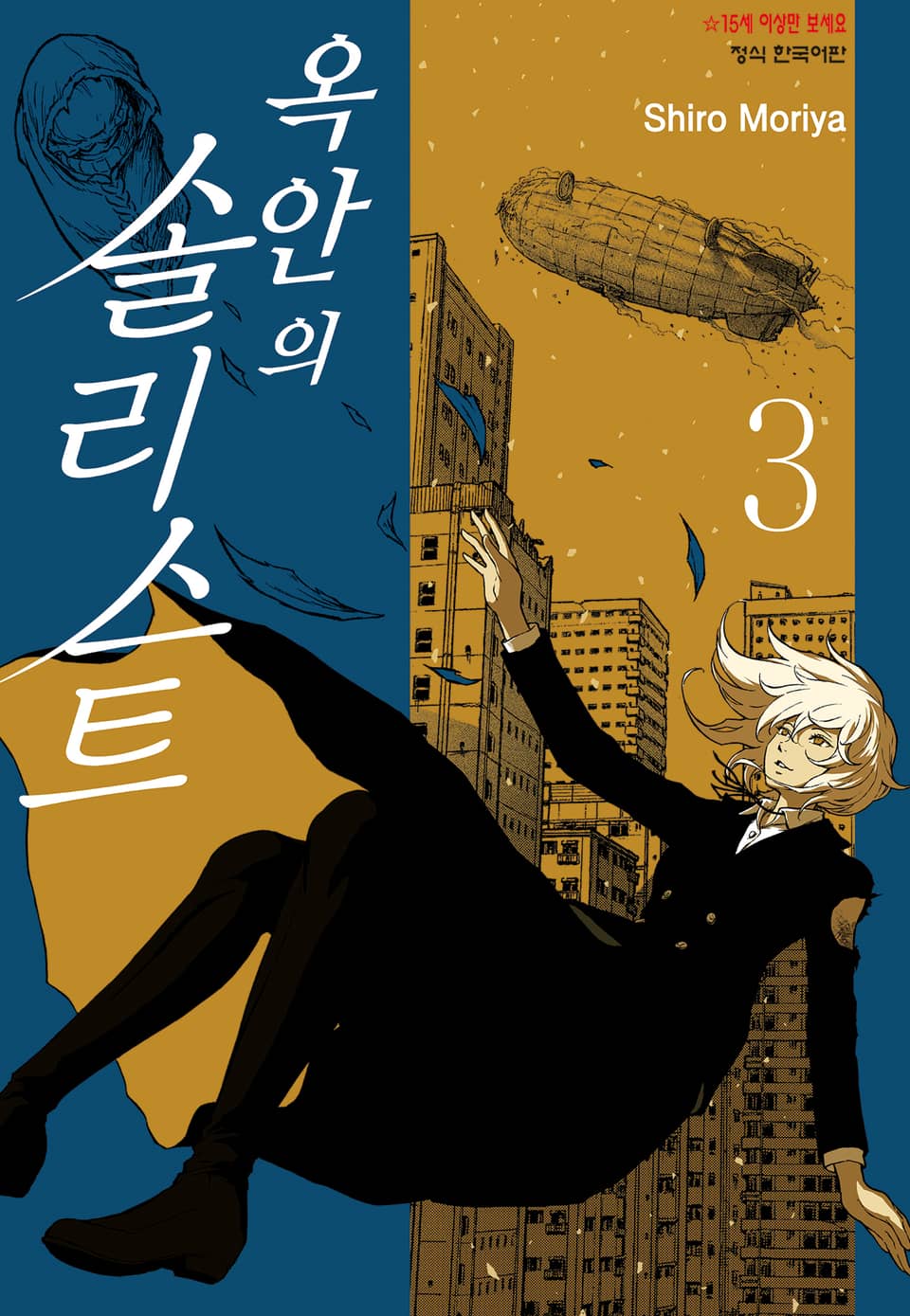 옥 안의 솔리스트 3권 (완결)