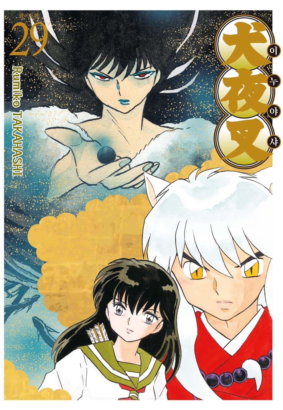 이누야샤 와이드판 29권