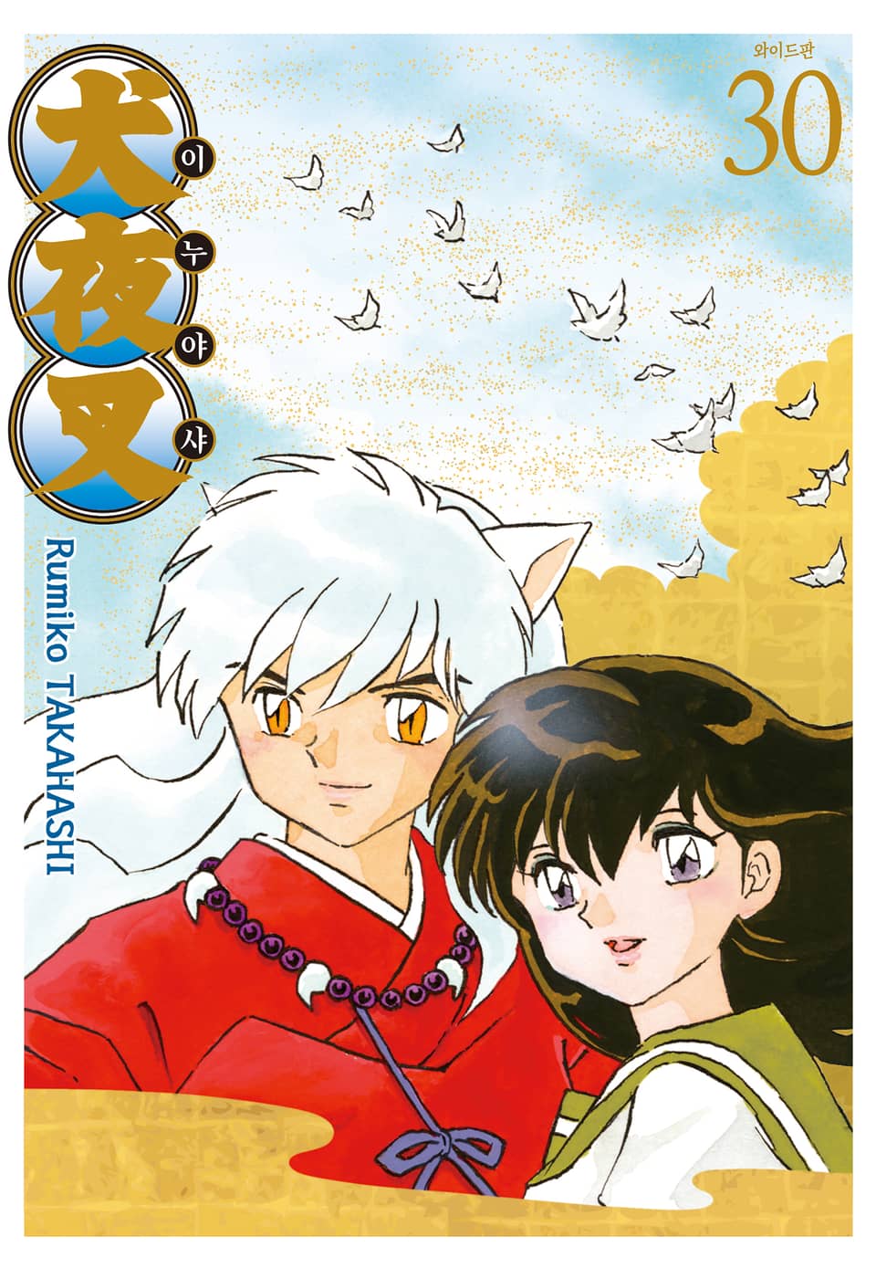 이누야샤 와이드판 30권 (완결)