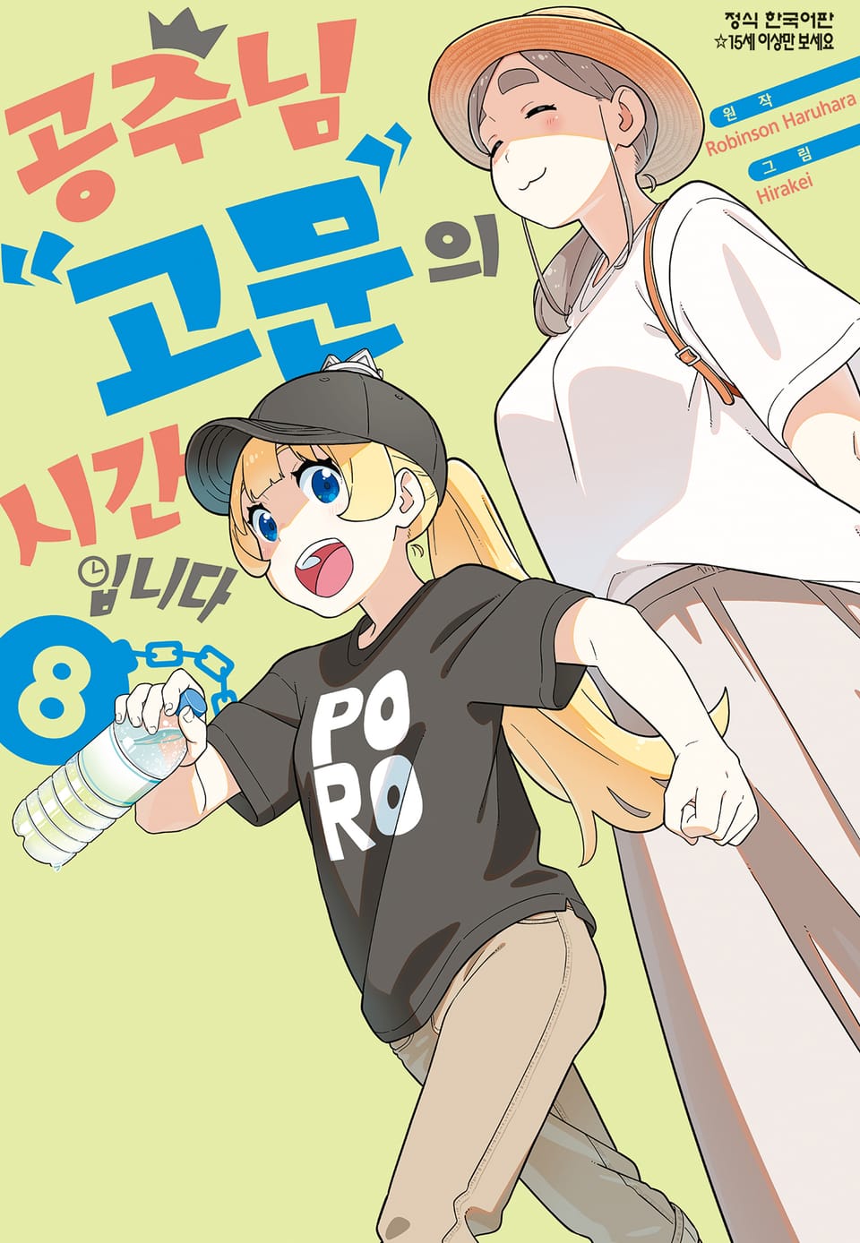 공주님 "고문"의 시간입니다 8권