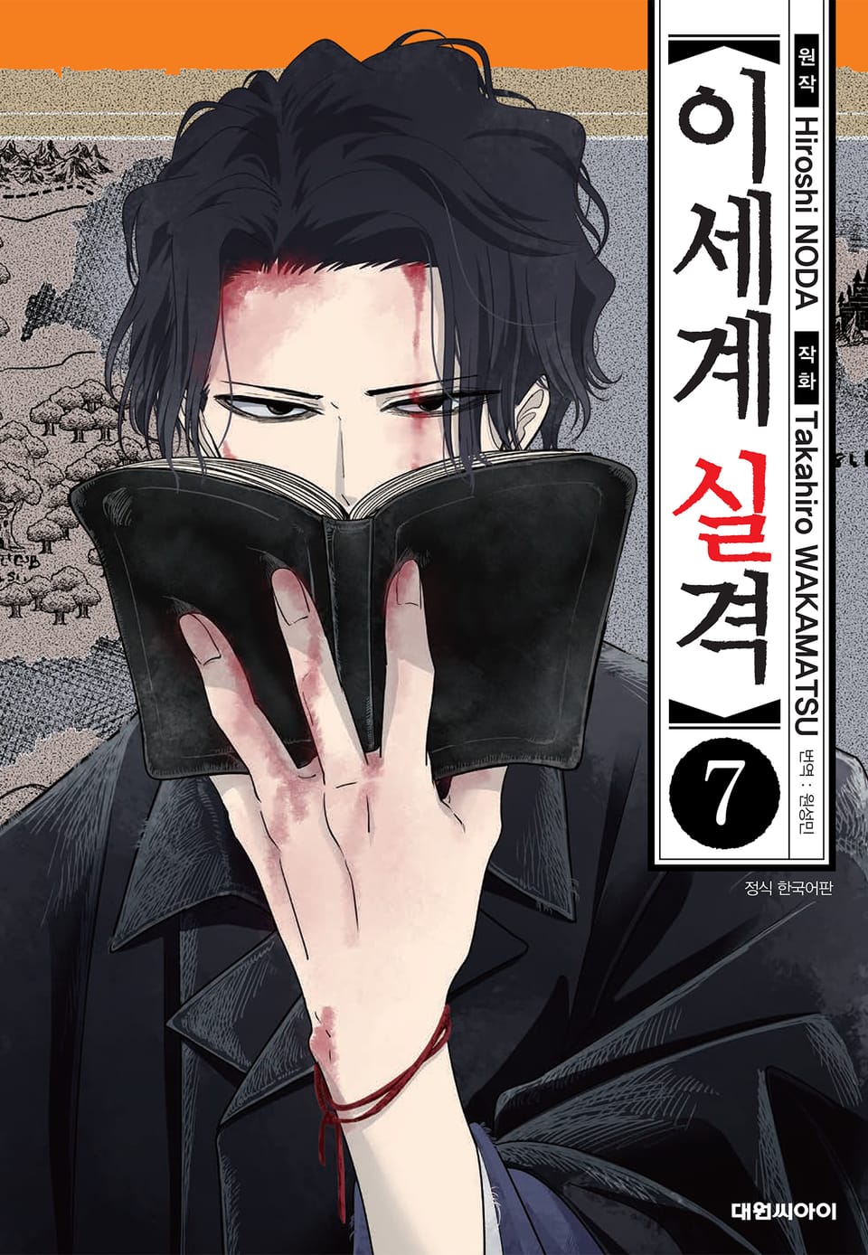 이세계 실격 7권