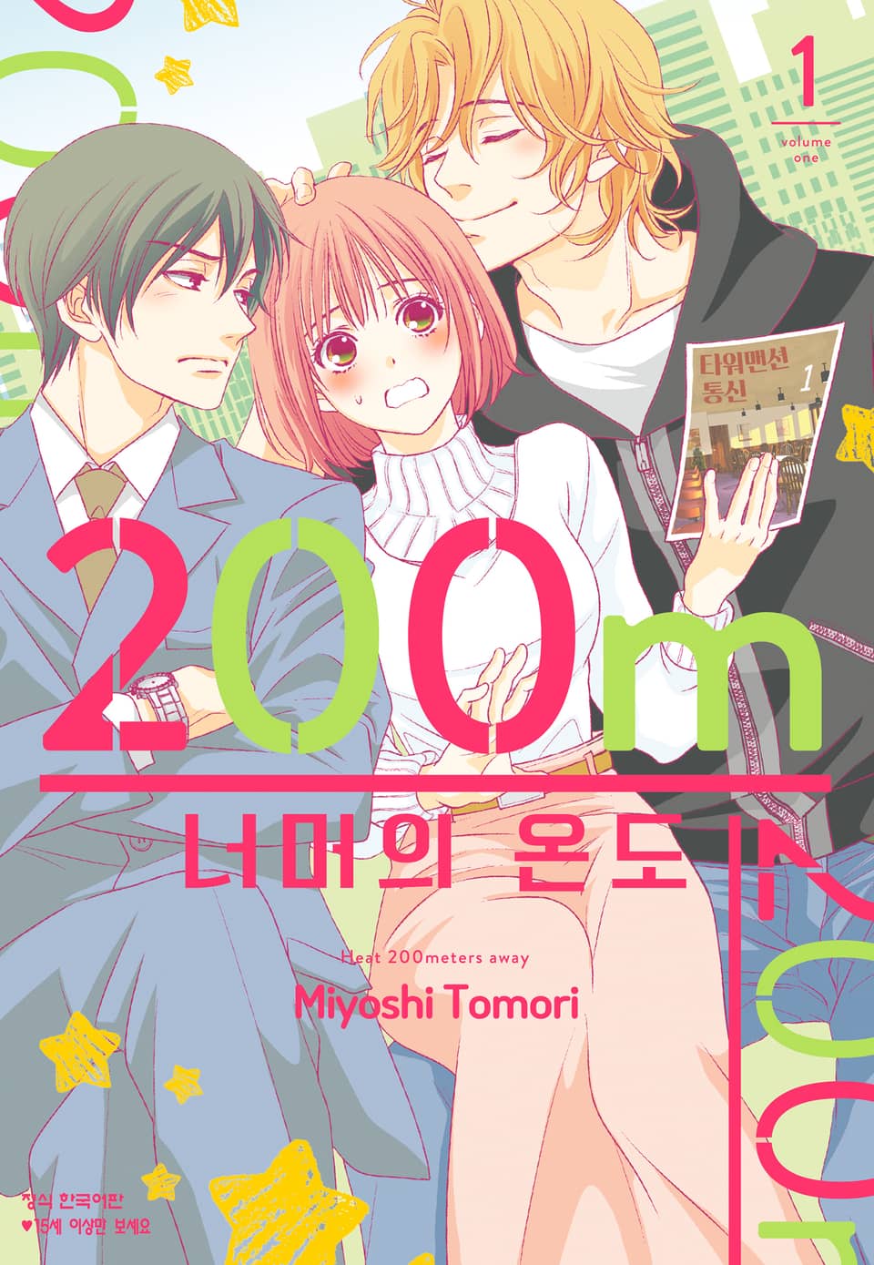 200m 너머의 온도 1권