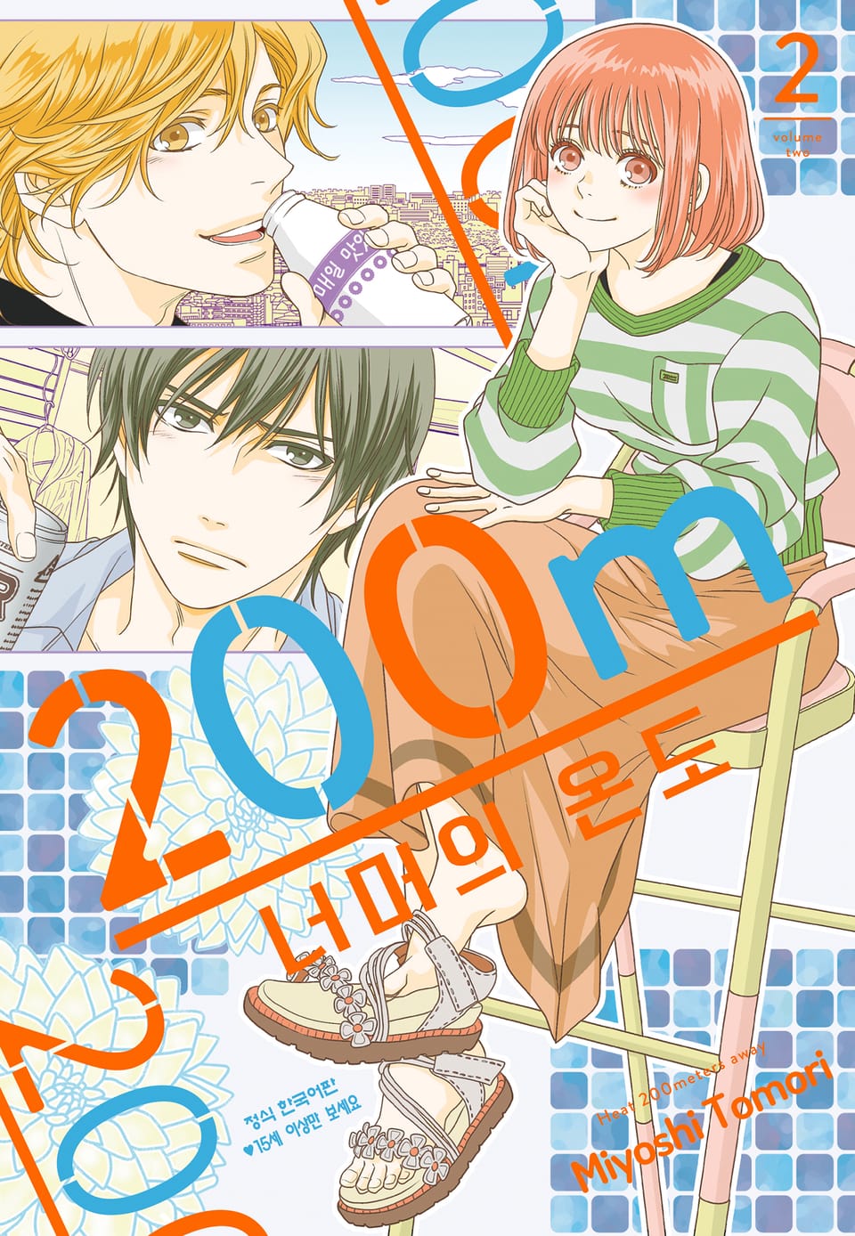 200m 너머의 온도 2권