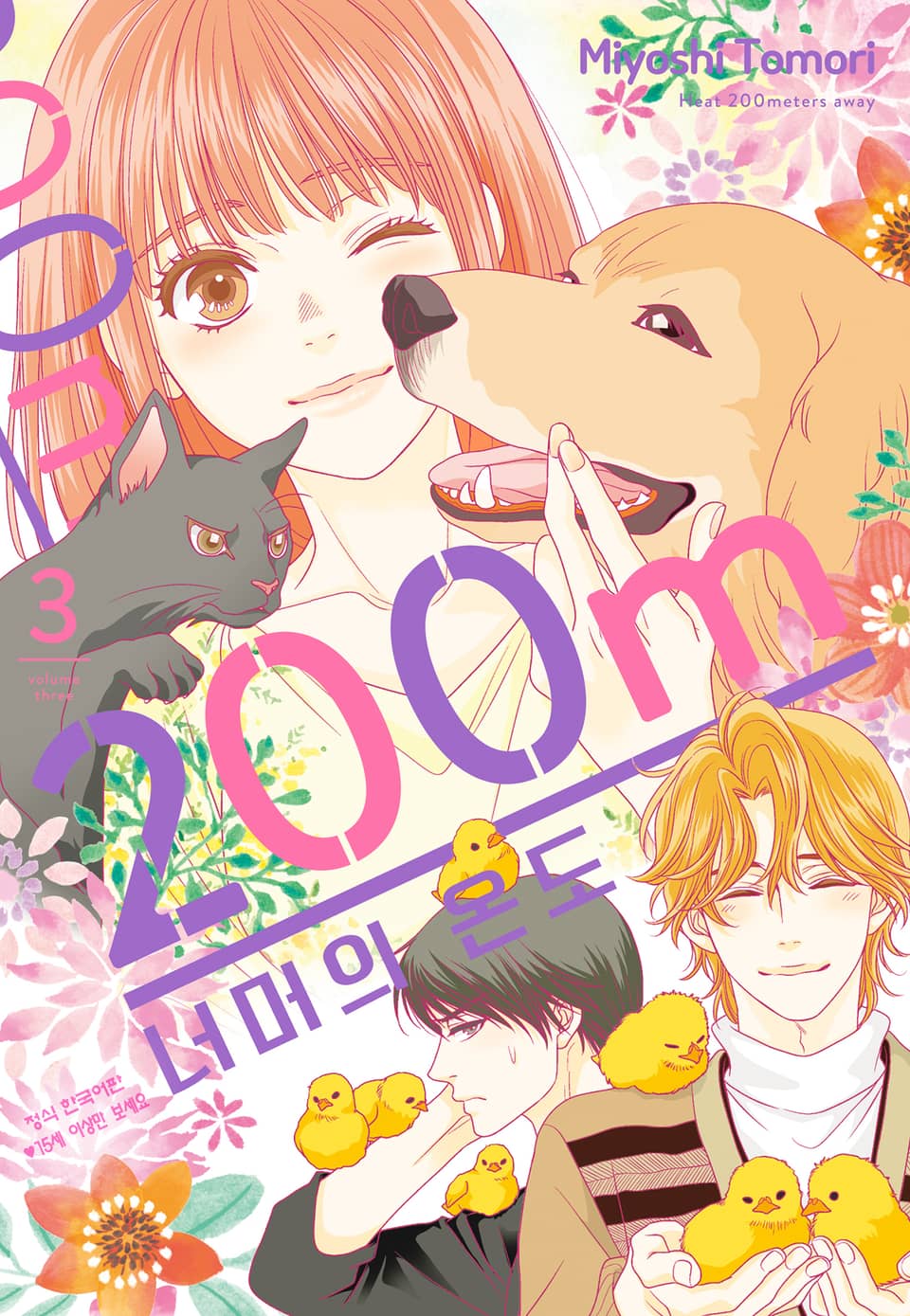 200m 너머의 온도 3권