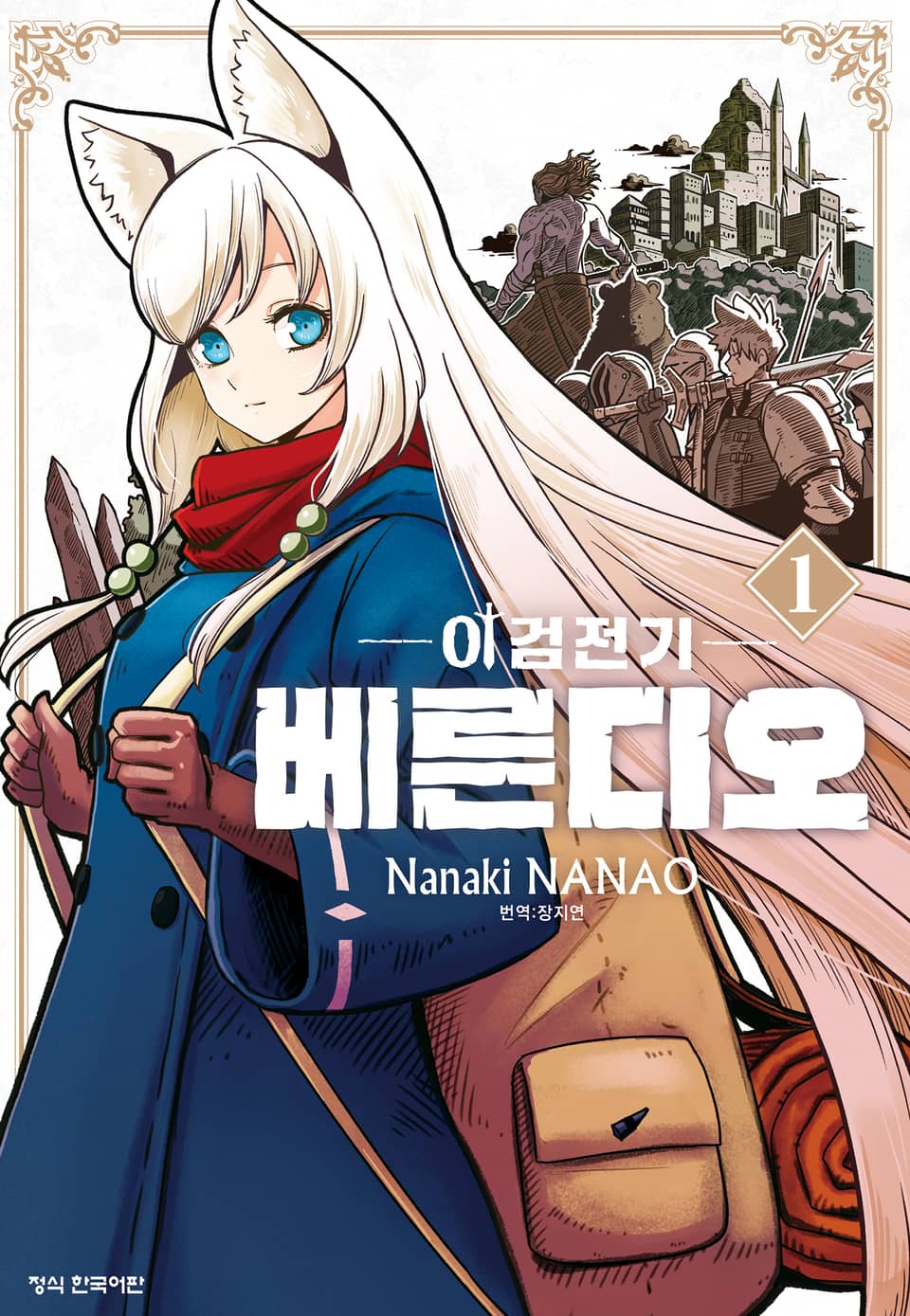 이검전기 베른디오 1권