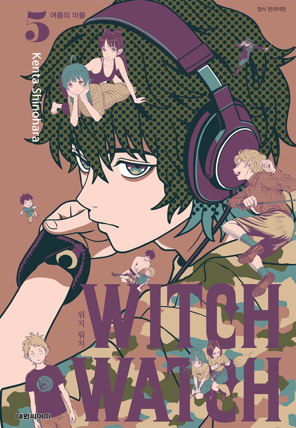 위치 워치 5권