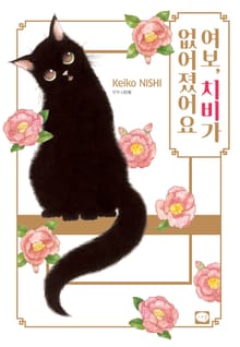여보, 치비가 없어졌어요