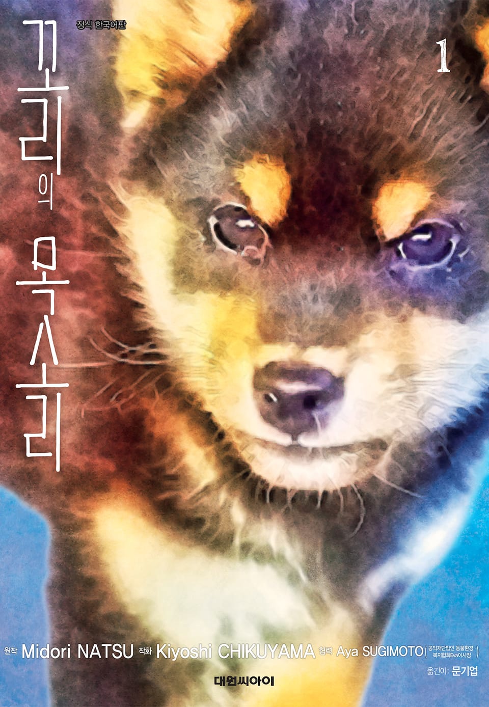 꼬리의 목소리 1권