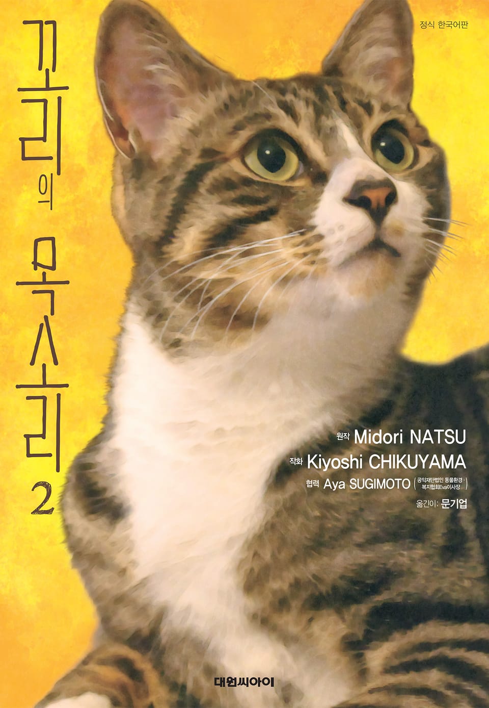 꼬리의 목소리 2권