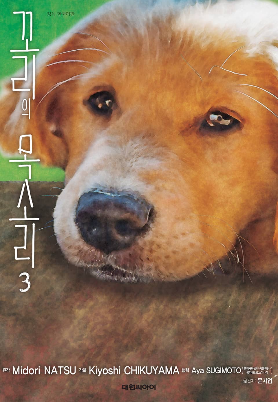 꼬리의 목소리 3권