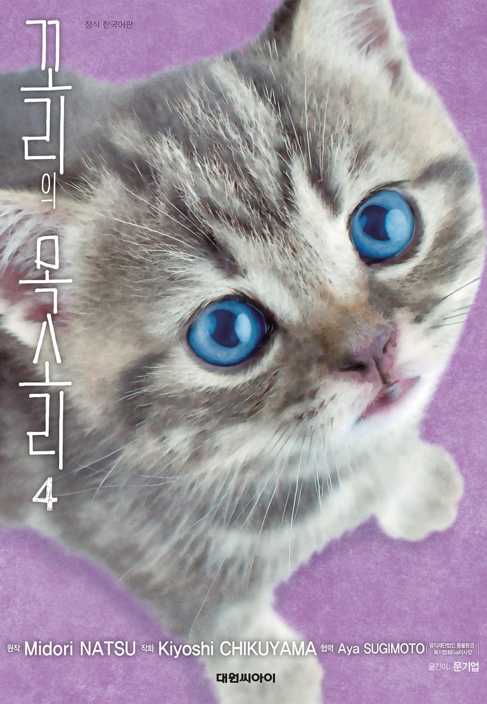 꼬리의 목소리 4권