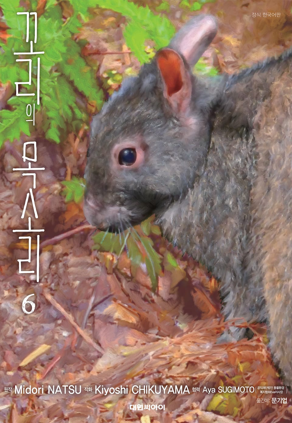 꼬리의 목소리 6권